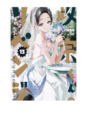 日文原版 政宗君的复仇 13 经典版 政宗くんのリベンジ １３ 竹冈叶月&Tiv 日版漫画 一迅社出版