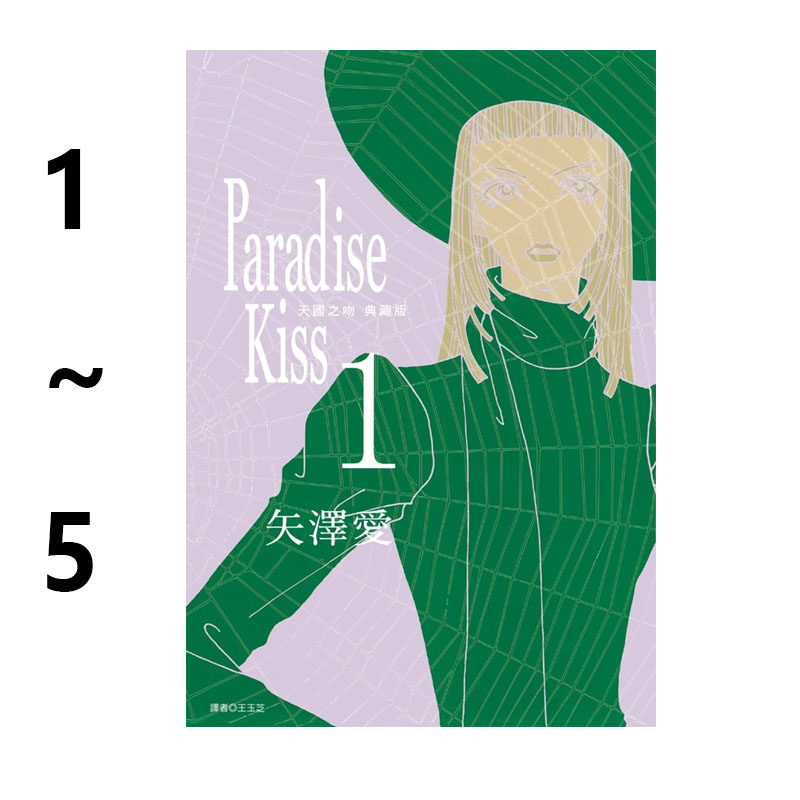 现货即发 台版漫画 Paradise Kiss 天国之吻 典藏版 1-5 完 共5册 矢泽爱 NANA同作者 尖端出版 绿山墙原版图书