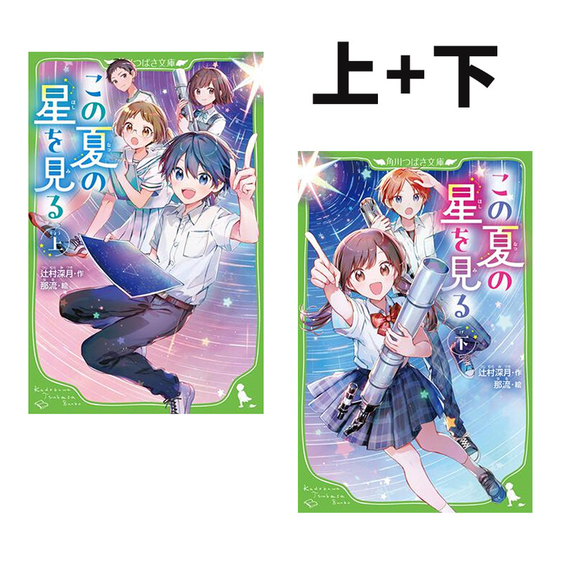 预售 日文轻小说 今夏观星指南 上+下 辻村深月 绿山墙日文原版