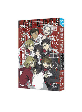 预售 日漫 蔷薇王的葬列 FANBOOK「薔薇王の葬列」公式ファンブック 玫瑰王 秋田書店 绿山墙日文原版