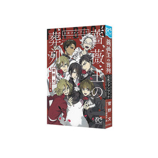 预售 日漫 蔷薇王的葬列 FANBOOK「薔薇王の葬列」公式ファンブック 玫瑰王 秋田書店 绿山墙日文原版