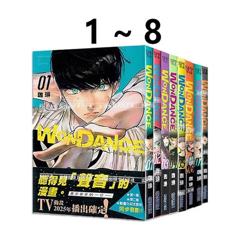 现货即发 台版漫画 WONDANCE 热舞青春 1-8 共8册 珈琲 尖端出版 绿山墙动漫