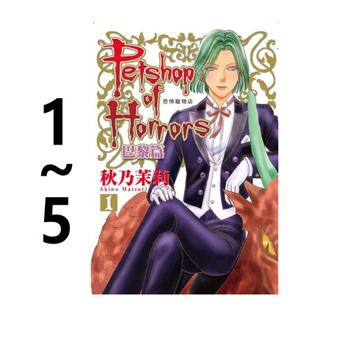 台版漫画 恐怖宠物店 爱藏版  巴黎篇 漂泊方舟篇 秋乃茉莉 东立出版 绿山墙动漫