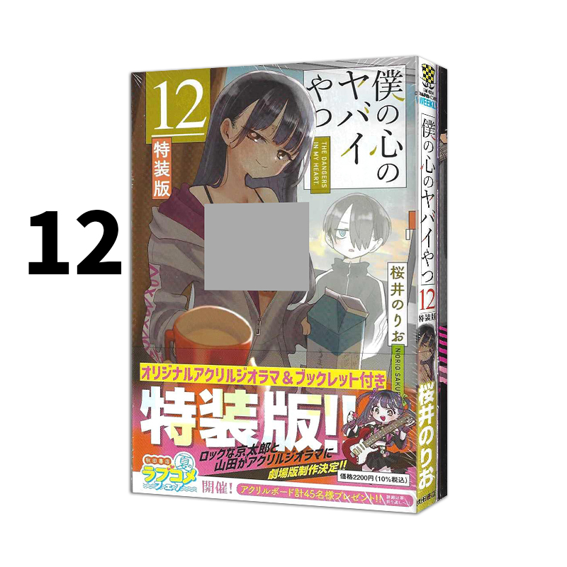 预售 日漫 我内心糟糕的念头 12 特装版附立牌+小册子 僕の心のヤバイやつ 12巻 我心中的野兽/我心里危险的东西 绿山墙日文原版