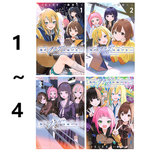 预售 日漫 夜晚的水母不会游泳 1-4 4册合售 夜のクラゲは泳げない JELEE&藤居にこ 講談社 绿山墙日文原版