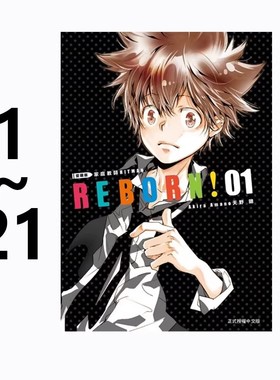预售 台版漫画 家庭教师 HITMAN REBORN 爱藏版 1-21 共21册 天野明 东立出版 绿山墙动漫