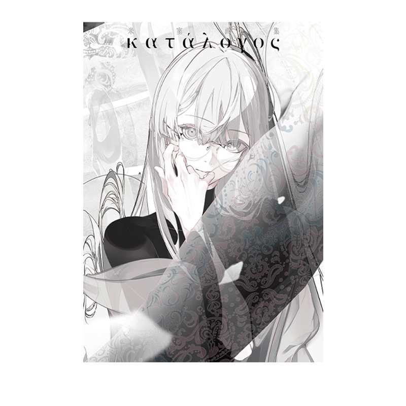 预售 米室画集 katalogos P站画师 米室首本画集 一二三書房 绿山墙日文原版