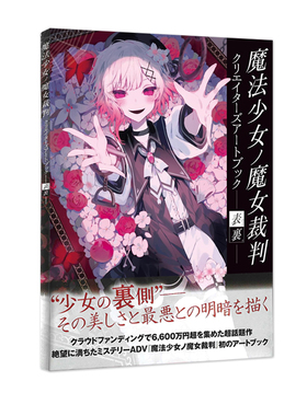 预售 日版 魔法少女的魔女审判 创作者艺术画集 魔法少女ノ魔女裁判 クリエイターズアートブック 绿山墙日文原版