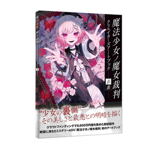 魔女审判 创作者艺术画集 魔法少女ノ魔女裁判 预售 绿山墙日文原版 魔法少女 クリエイターズアートブック 日版
