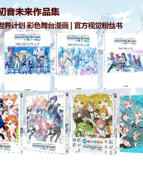 初音未来10周年纪念设定资料集 世界计划 彩色舞台漫画 visual book 公式ビジュアルブック 角色设定KEI插画作品集 绿山墙日文原版