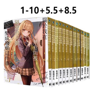 天使变成废柴 绿山墙动漫 关于我在无意间被隔壁 5.5 漫画 天使变成废柴这件事 台版 8.5 轻小说