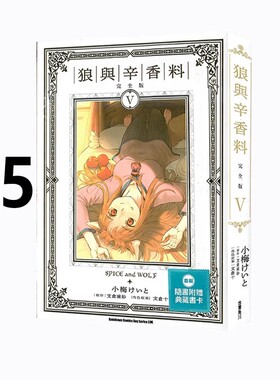 现货即发 台版漫画 狼与辛香料 完全版 5 首刷限定版 支仓冻砂 角川出版 绿山墙原版图书