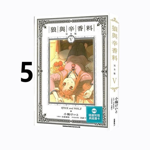 现货即发 台版漫画 狼与辛香料 完全版 5 首刷限定版 支仓冻砂 角川出版 绿山墙原版图书