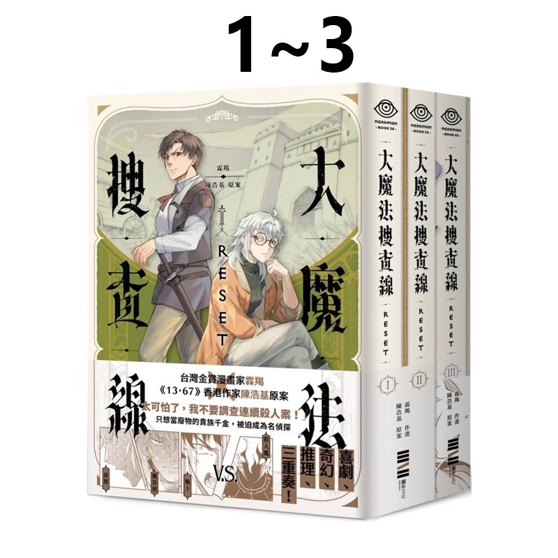 现货即发 台版漫画 大魔法搜查线RESET 1-3完结套书 13.67陈浩基漫画原案,附赠2本别册及2人组印刷签绘扉页 独步出版 绿山墙