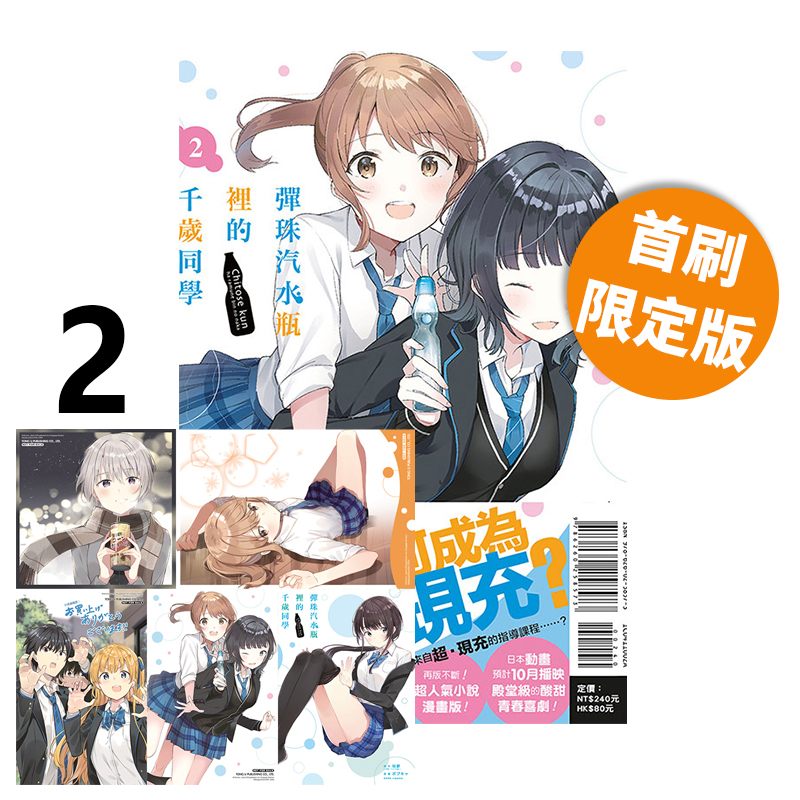 现货即发 台版漫画 弹珠汽水瓶里的千岁同学 2 首刷限定版 附书衣+特典卡（3入）+色纸（1入） 裕梦 东立出版 绿山墙原版图书