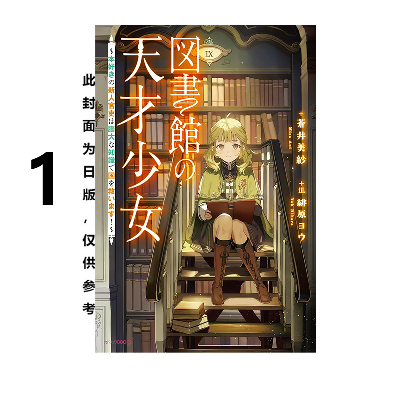 预售 台版轻小说 图书馆天才少女 爱书的新人官吏以庞大知识救国 1 苍井美纱 角川出版 绿山墙原版图书
