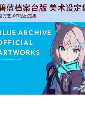 现货即发 台版画集 蔚蓝档案美术设定集 1 BLUE ARCHIVE OFFICIAL ARTWORKS 碧蓝档案 尖端出版 绿山墙原版图书