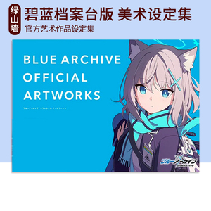 蔚蓝档案美术设定集台版