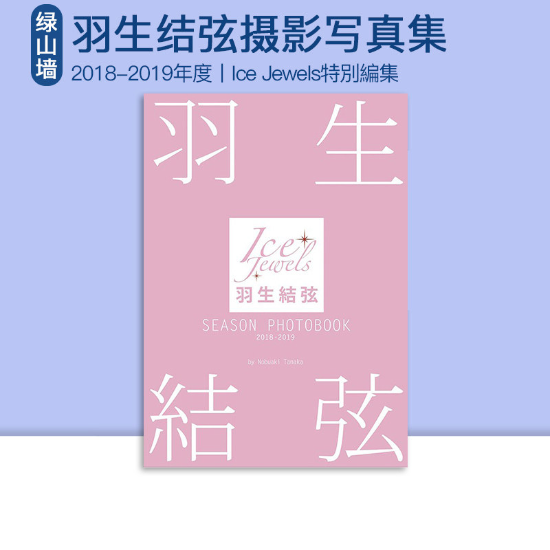 现货 绿山墙日文原版 SEASON PHOTOBOOK 2018-2019 Ice Jewels特別編集 花样滑冰王子羽生结弦写真集 含柚子全年成绩单