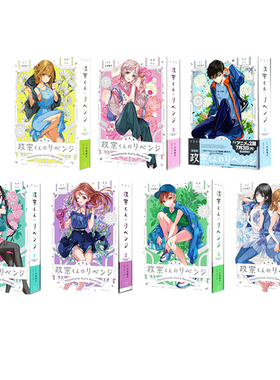 日台原版 政宗くんのリベンジ新装版 1-7 经典版 政宗君的复仇 新装版 1 2 -engagement- 12 竹岡葉月 Ｔｉｖ 绿山墙动漫