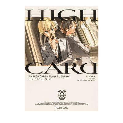 预售 轻小说 至高之牌 HIGH CARD -Never No Dollars 武野光 角川出版 绿山墙日文原版