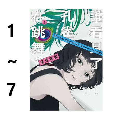 现货即发 台版漫画 谁看见了孔雀在跳舞 1-7 共7册 浅见理都 东贩出版 绿山墙原版图书
