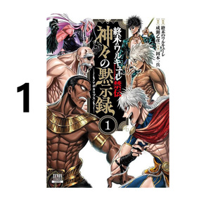 预售 日漫 终末的女武神禁传 神的默示录 1 終末のワルキューレ禁伝　神々の黙示録　１ アジチカ 绿山墙日文原版