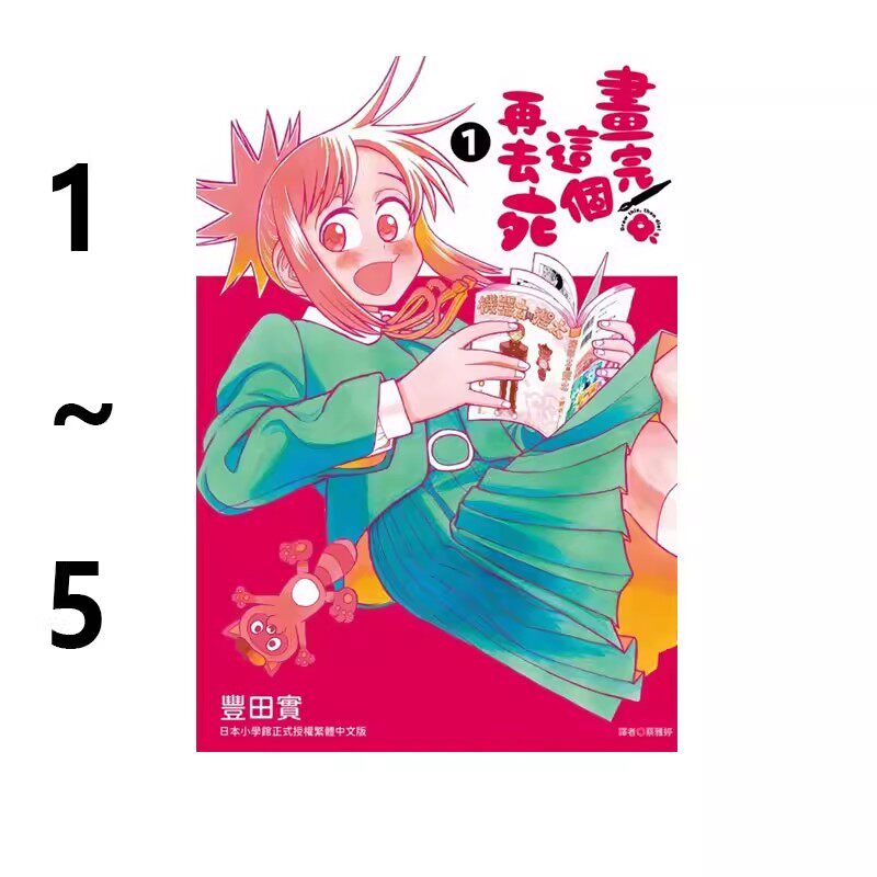 现货即发 台版漫画 画完这个再去死 1-5 共5册 丰田实城邦 尖端出版 绿山墙动漫