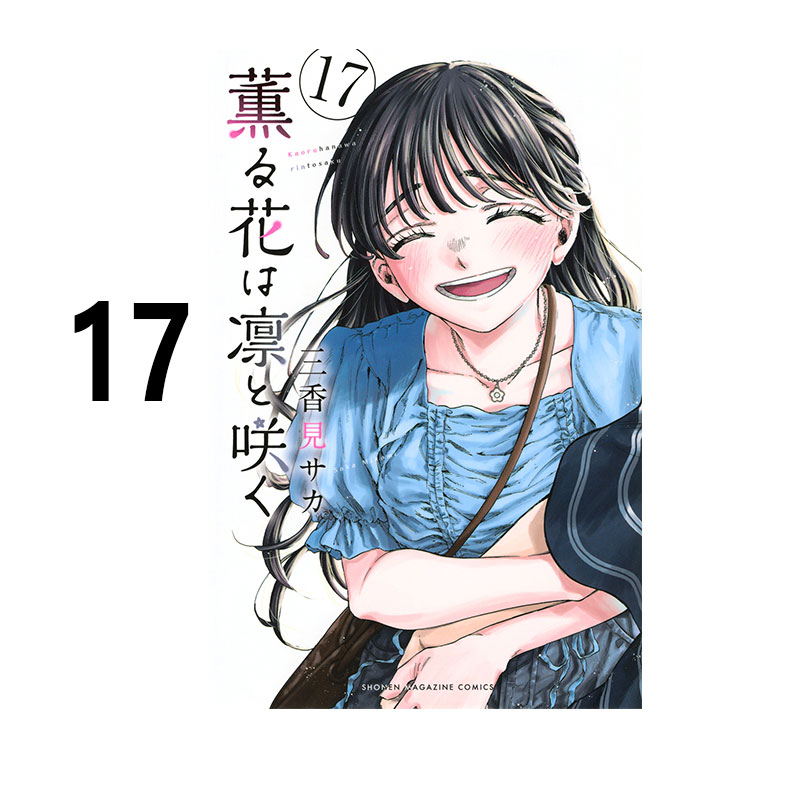 预售 日漫 花薰凛然 17 漫画 薫る花は凛と咲く17 三香見サカ 薰香花朵凛然绽放 講談社 绿山墙日文原版