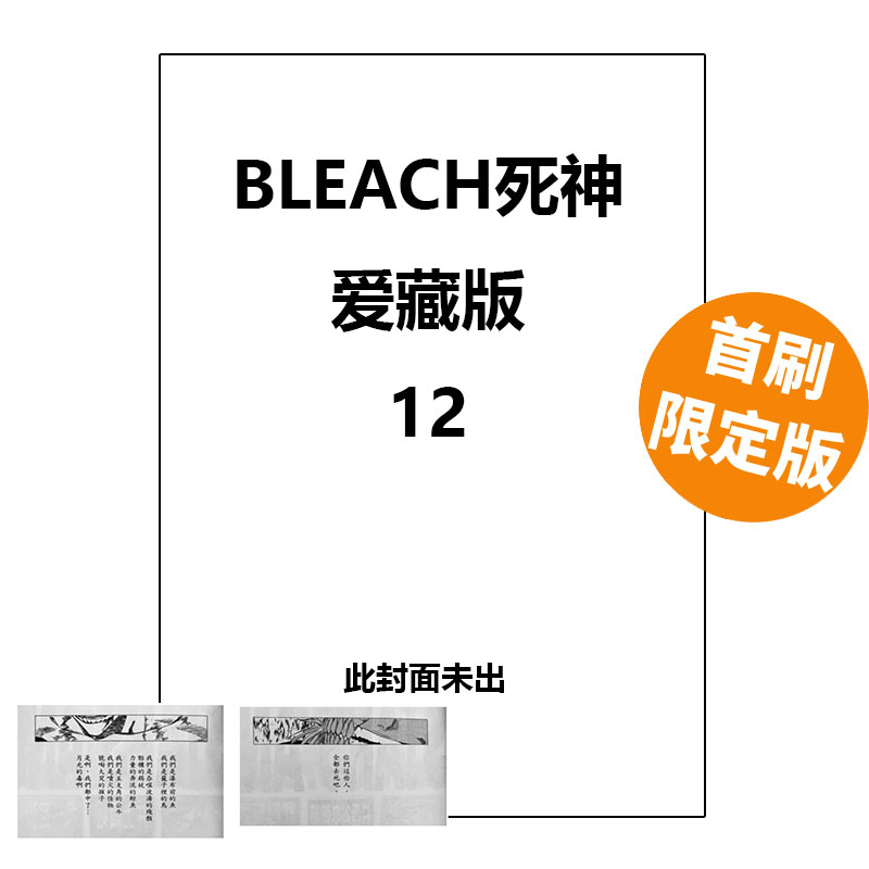 预售 台版漫画 BLEACH死神 爱藏版 12 首刷限定版 附诗卡(2入) BLEACH境界 久保带人 东立出版 绿山墙动漫