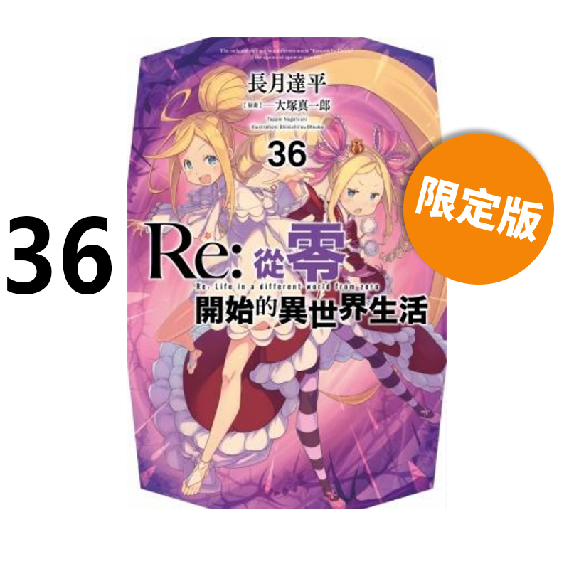 【自营】预售 台版轻小说 Re：从零开始的异世界生活 36 37 限定版 普版 长月达平 青文出版