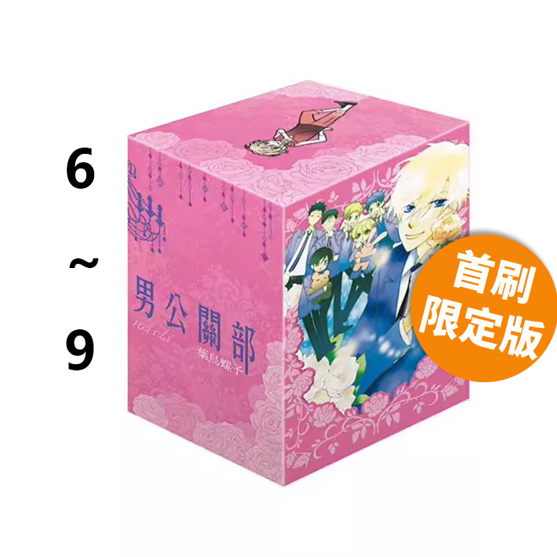 台版漫画 樱兰高校男公关部 爱藏版 1-5/ 6-9 首刷书盒版 叶鸟螺子 东立出版  绿山墙动漫