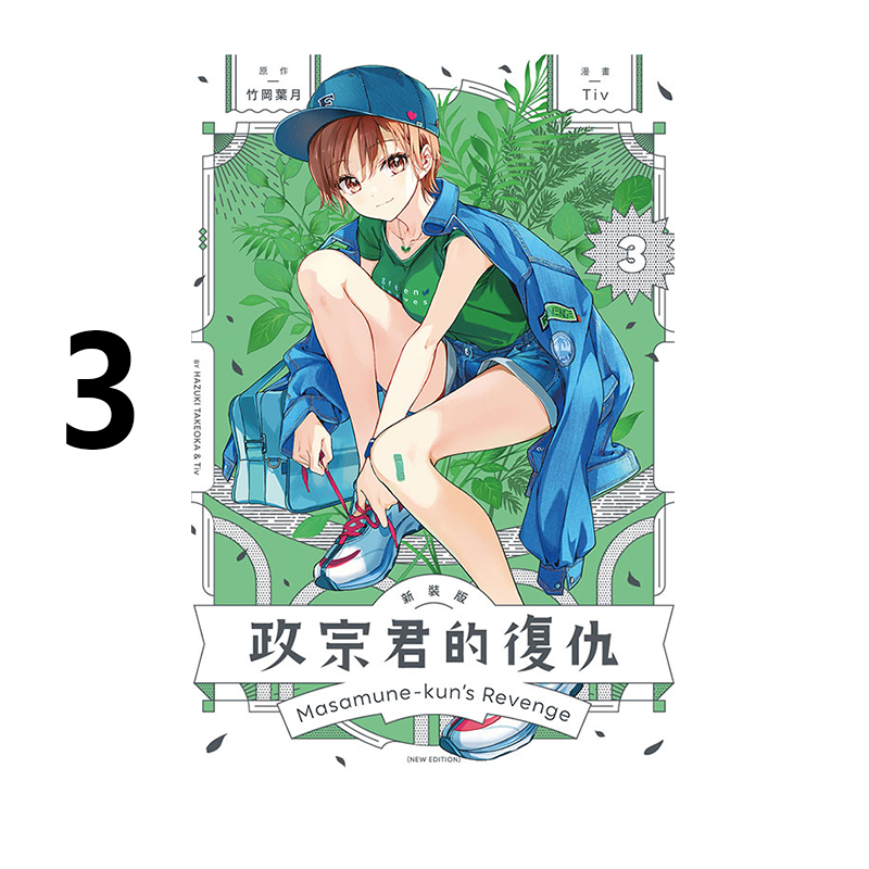 预售 台版漫画 政宗君的复仇 新装版 3 竹冈叶月 东立出版 绿山墙原版图书