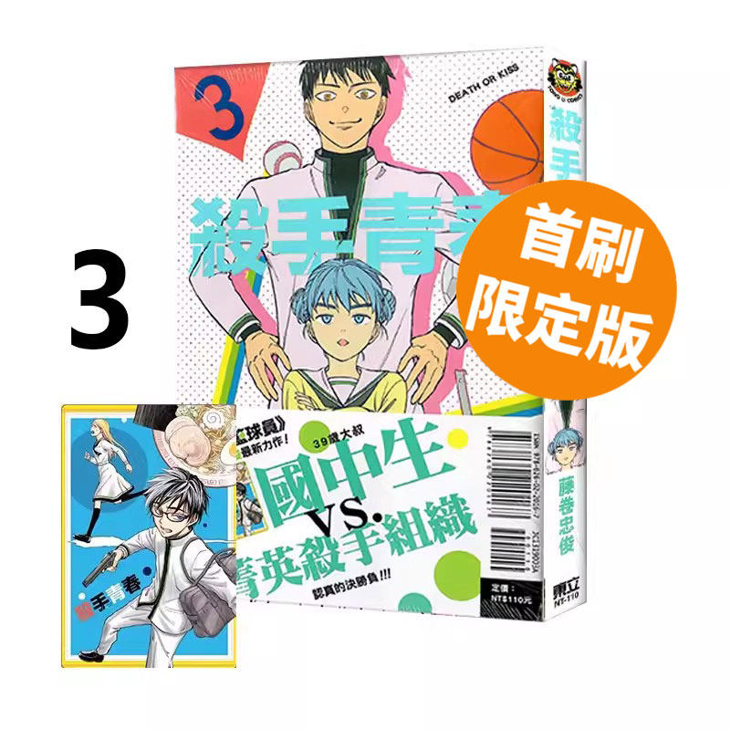 现货即发 台版漫画 杀手青春 3 首刷附录版 藤巻 忠俊 东立出版 绿山墙动漫