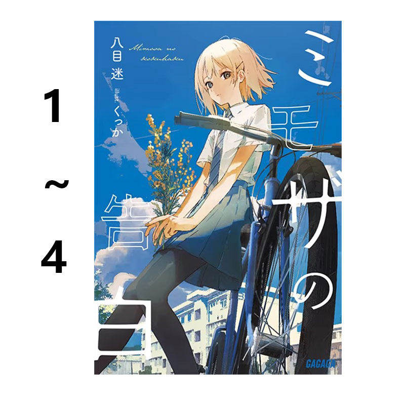 日版轻小说 银荆的告白 1-4 4册合售 八目迷 くっか ミモザの告白 ガガガ文庫 含羞草的告白  绿山墙日文原版,书籍/杂志/报纸,漫画类原版书,淘宝优惠券,粉丝福利购,淘宝优惠卷
