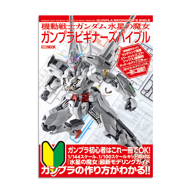 现货 机动战士高达 水星魔女機動戦士ガンダム 水星の魔女 ガンプラビギナーズバイブル  23年7月新品 绿山墙日文原版 书籍/杂志/报纸 生活类原版书 原图主图