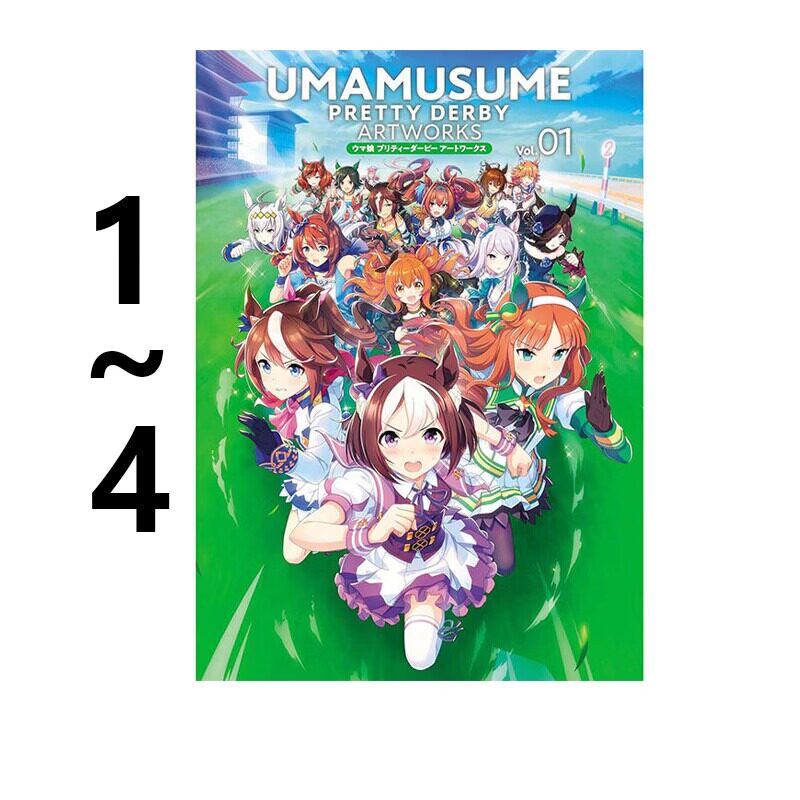 预售 赛马娘官方公式画集 1-4 Pretty Derby ウマ娘プリティーダービーVol.01-04 漫画画册设定集 绿山墙日文原版