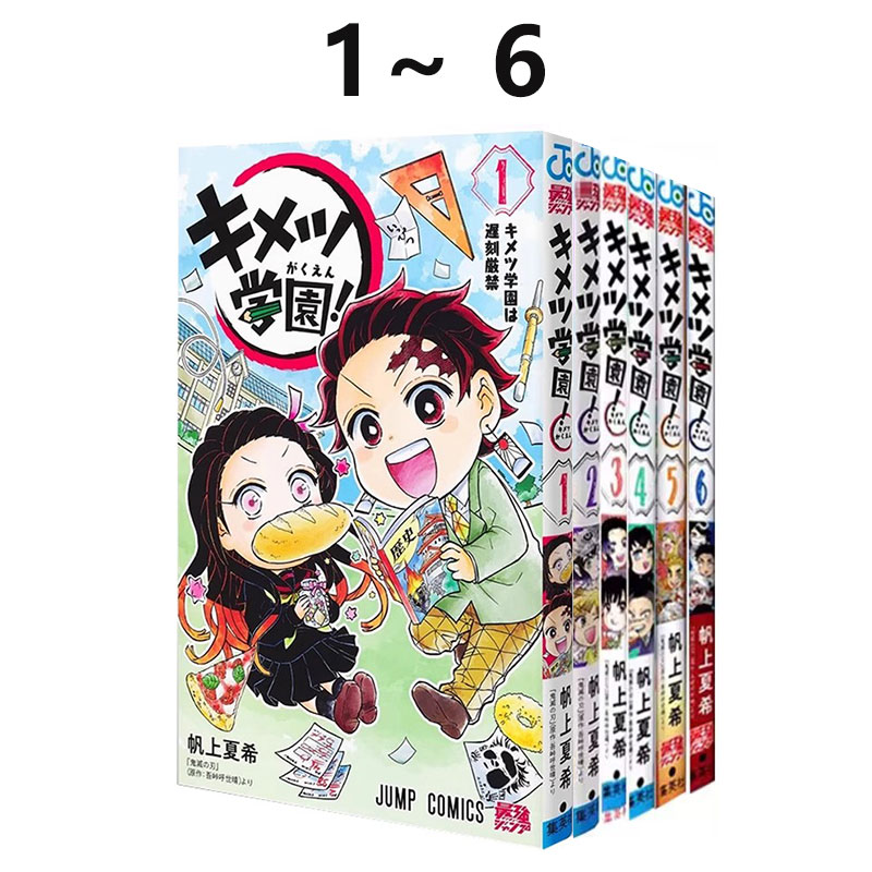 预售 鬼灭学园 日文原版 鬼灭之刃外传 1-6 6册合售 日版漫画 キメツ学園! 帆上 夏希 集英社