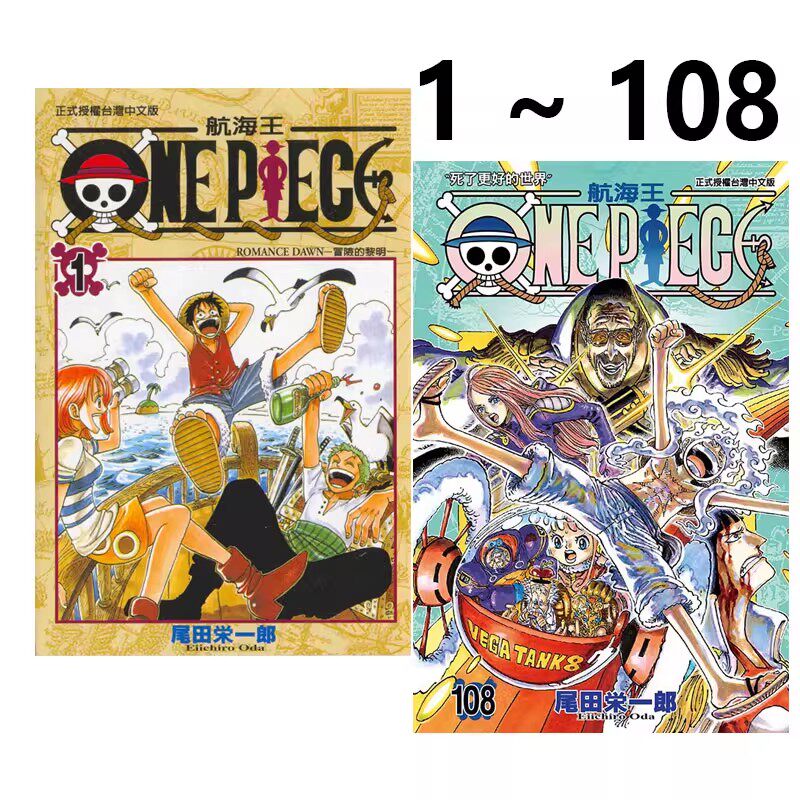 现货即发 台版漫画 ONE PIECE航海王 海贼王漫画 1-108 共108册 田荣一郎著海盗王路飞 东立出版社 绿山墙原版图书