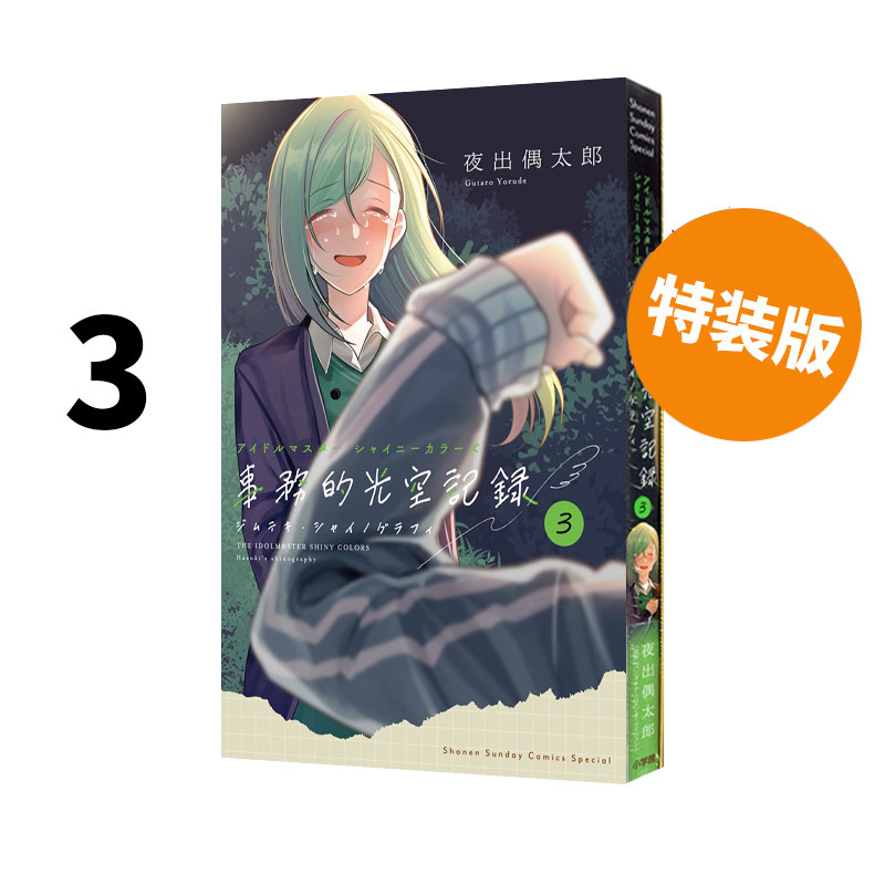 现货 偶像大师闪耀色彩 事务的光空记录 3 特装附CD アイドルマスター シャイニーカラーズ 事務的光空記録 绿山墙日文原版,书籍/杂志/报纸,漫画类原版书,淘宝优惠券,粉丝福利购,淘宝优惠卷