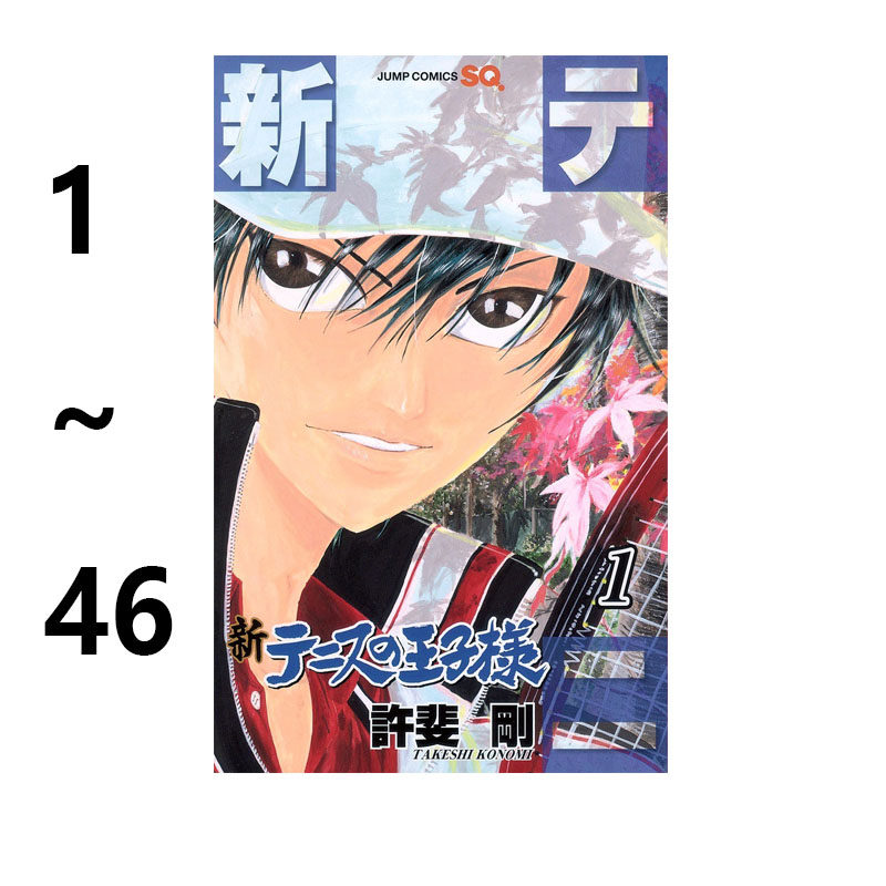 预售 漫画 新网球王子 1-46 共46册 网球王子续作 新テニスの王子様 許斐剛 集英社 绿山墙日文原版