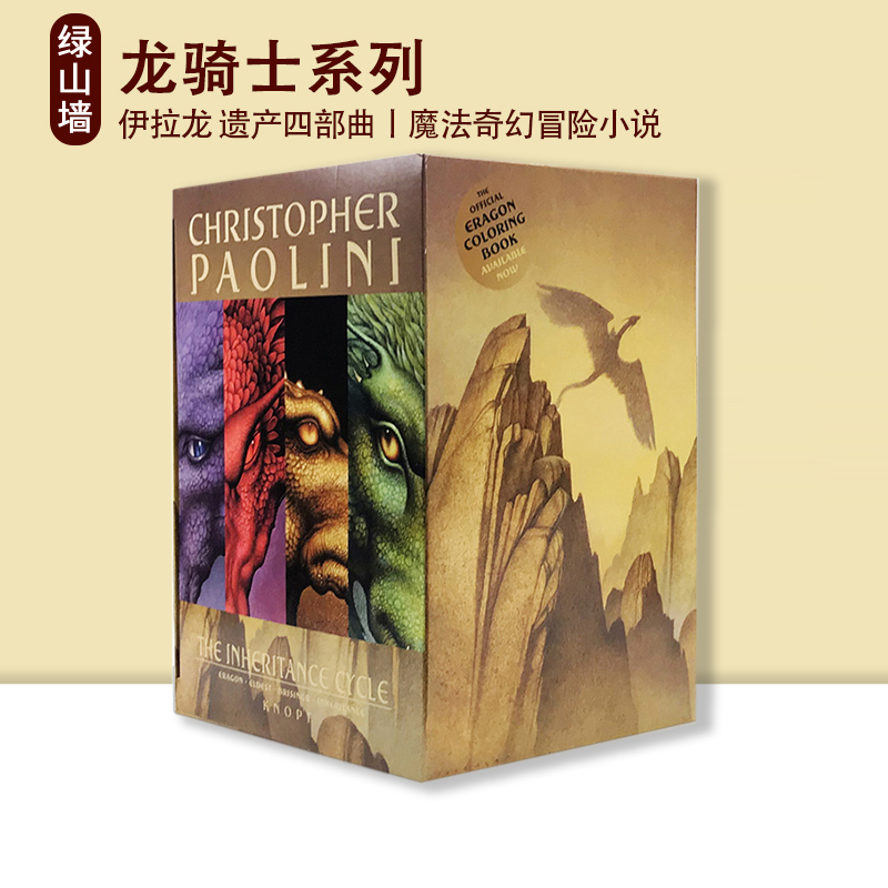 英文原版 龙骑士系列 伊拉龙遗产四部曲 Inheritance Cycle Trade 4册盒装/#1 精装彩绘版 Eragon, Eldest, Brisingr, Inheritance