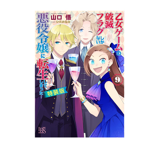 预售 轻小说 转生恶役只好拔除破灭旗标 9 特装版 附小册子 转生成为了只有乙女游戏破灭Flag的邪恶大小姐… 绿山墙日文原版