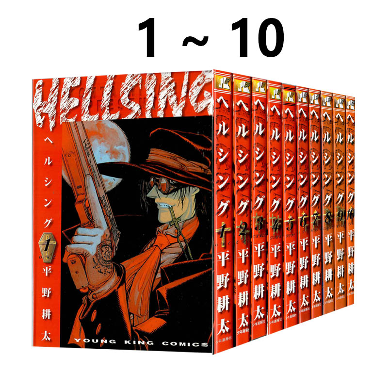 现货 日漫 皇家国教骑士团 1-10 10卷合售 Hellsing（ヘルシング）平野 耕太 绿山墙日文原版