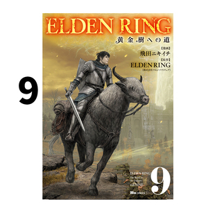 预售 日漫 艾尔登法环 黄金树之路 9 ELDEN RING 黄金樹への道 9 飛田ニキイチ KADOKAWA 绿山墙日文原版