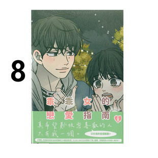 现货即发 台版漫画 乖乖女的恋爱指南 8 南琇 尖端出版 绿山墙原版图书