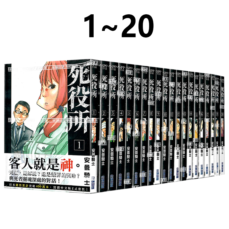 现货即发 台版漫画 死役所1-20 安昙骑士 尖端出版 绿山墙动漫