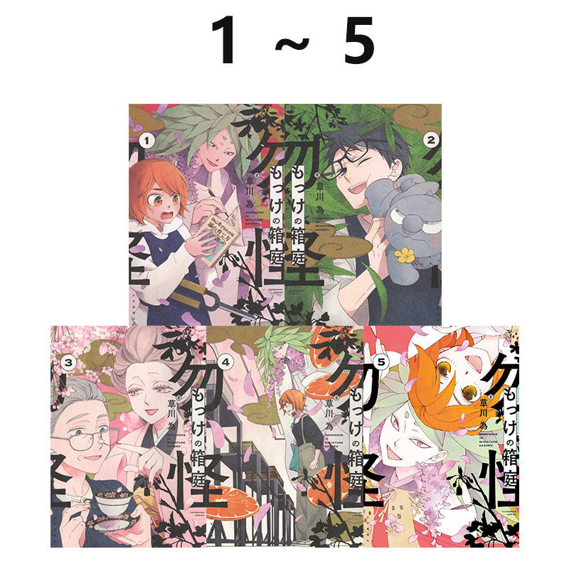 日文原版 漫画 毛竹箱庭 1-5 世界上最坏的女巫 1-7 年年百暗杀恋歌 1-5 东京小鬼生活 草川为 绿山墙日文原版