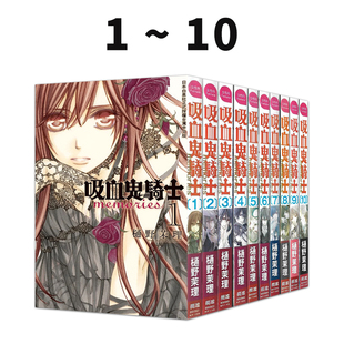 预售 台版漫画 吸血鬼骑士 memories 1-10 共10册 樋野茉理 长鸿出版 绿山墙原版图书