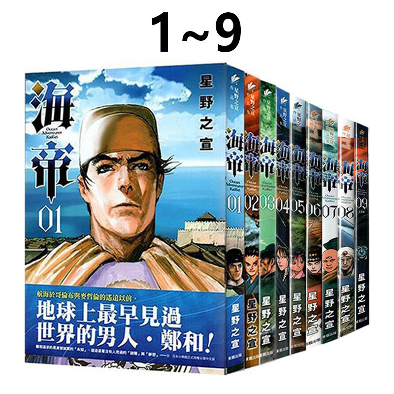 现货即发 台版漫画 海帝 1-9 共9册 星野之宣 东贩出版 绿山墙动漫